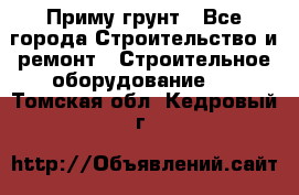 Приму грунт - Все города Строительство и ремонт » Строительное оборудование   . Томская обл.,Кедровый г.